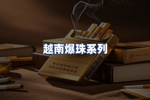 越南爆珠系列