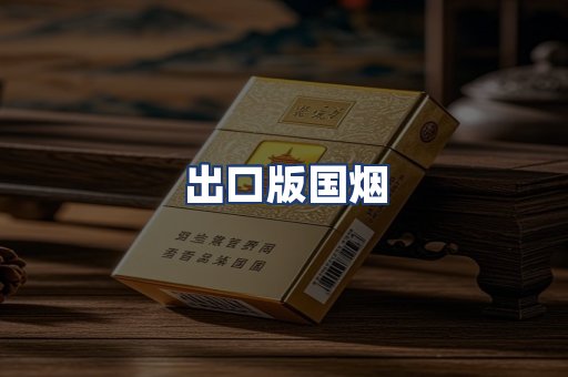出口版国烟